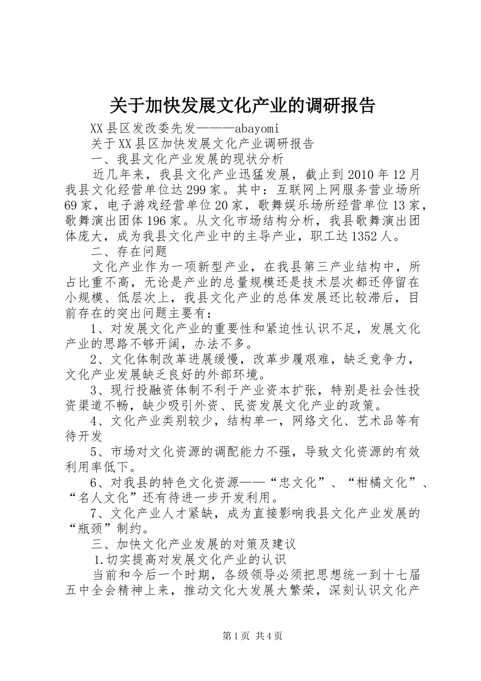 关于加快发展文化产业的调研报告 _第1页