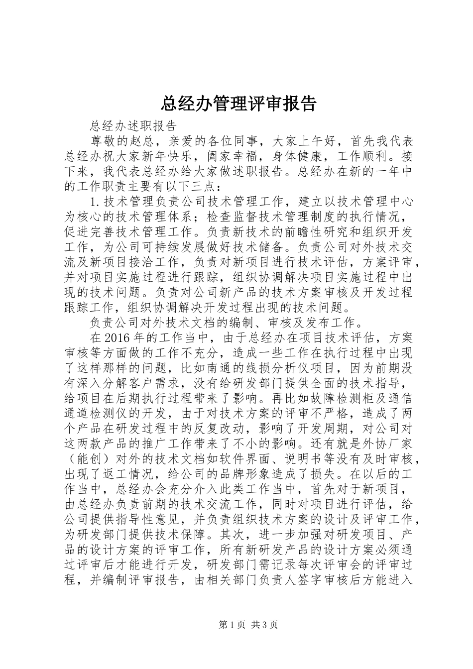 总经办管理评审报告 _第1页