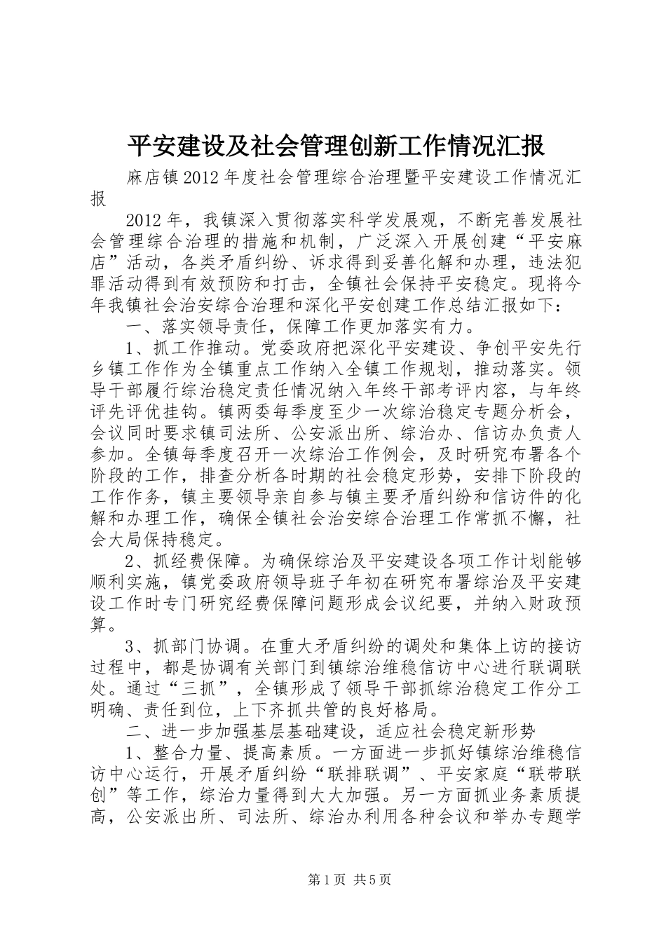 平安建设及社会管理创新工作情况汇报 _第1页