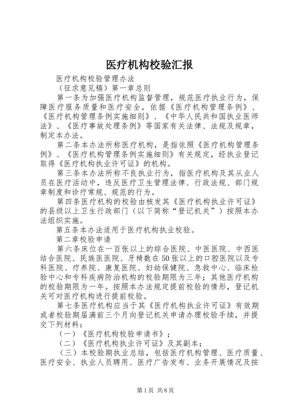 医疗机构校验汇报 _第1页