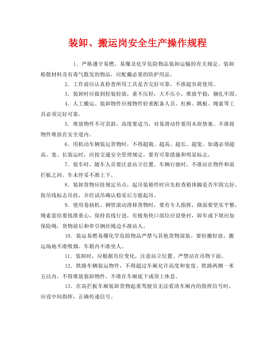 《安全操作规程》之装卸、搬运岗安全生产操作规程 _第1页