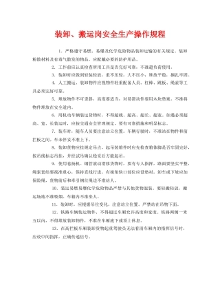 《安全操作规程》之装卸、搬运岗安全生产操作规程 