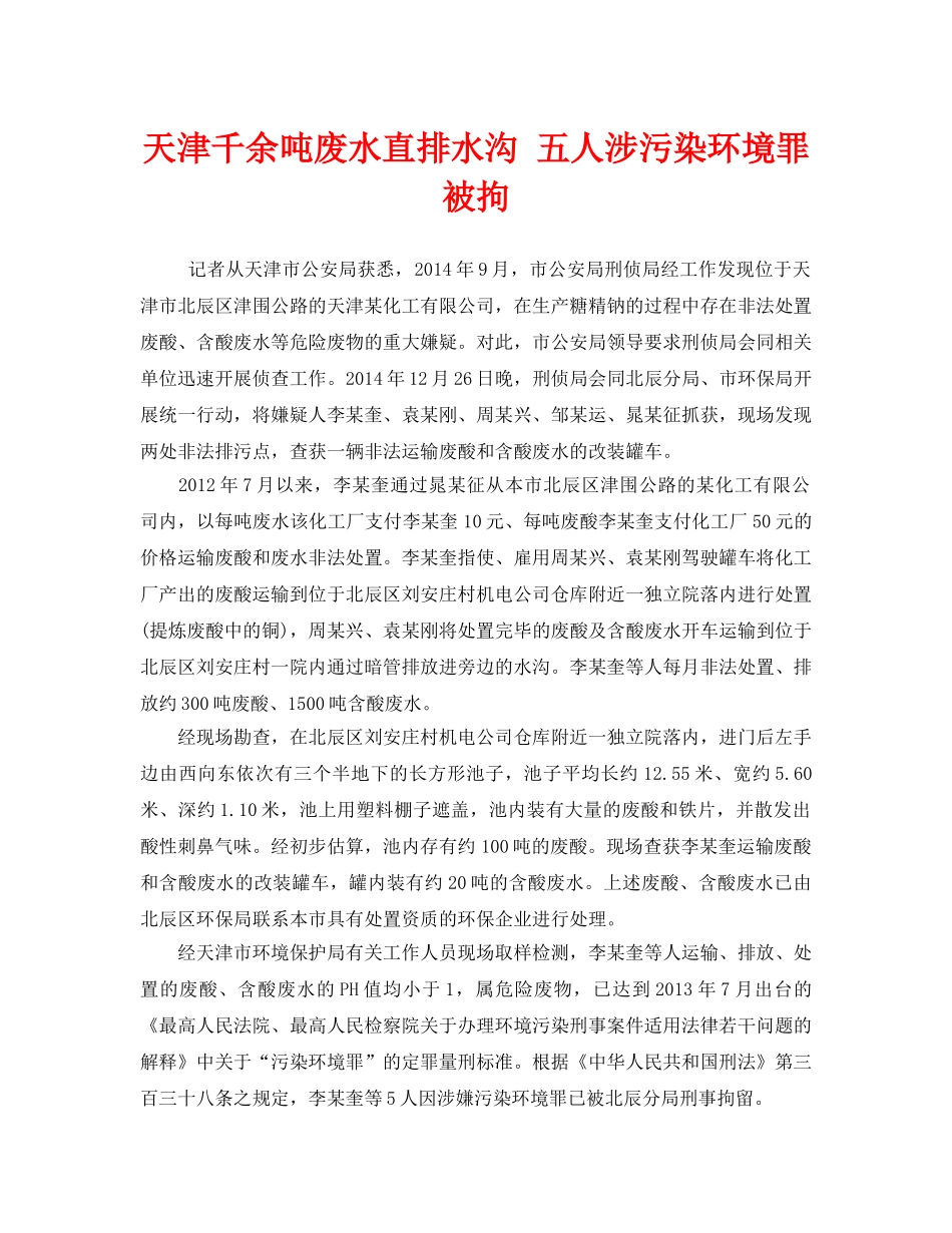 《安全管理环保》之天津千余吨废水直排水沟 五人涉污染环境罪被拘 _第1页