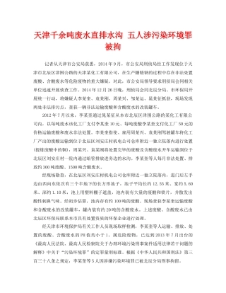 《安全管理环保》之天津千余吨废水直排水沟 五人涉污染环境罪被拘 