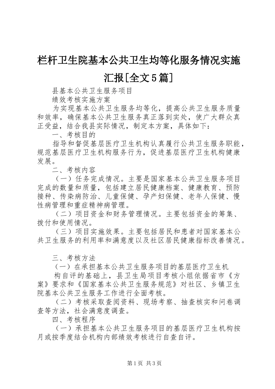 栏杆卫生院基本公共卫生均等化服务情况实施汇报[全文5篇] _第1页