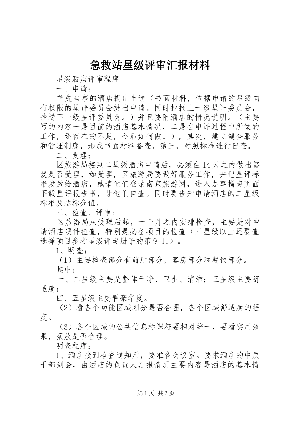 急救站星级评审汇报材料 _第1页