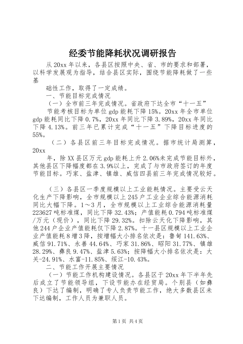 经委节能降耗状况调研报告 _第1页