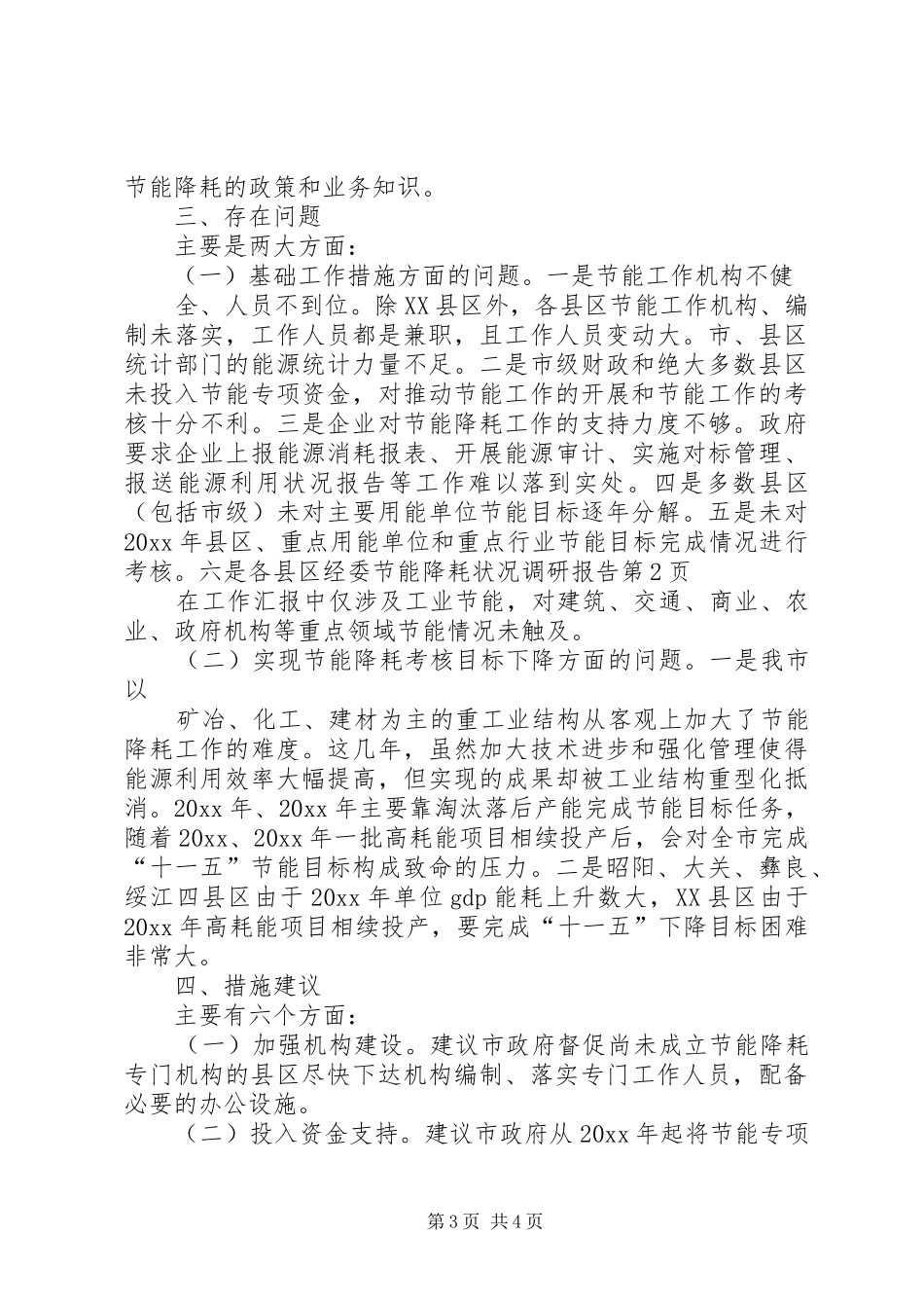 经委节能降耗状况调研报告 _第3页