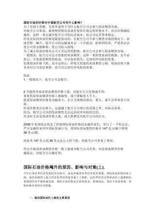 国际石油的价格对中国航空公司有什么影响