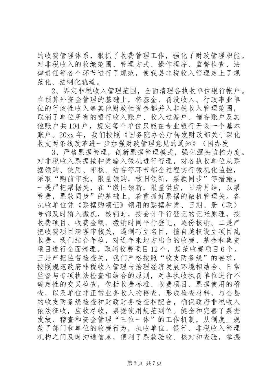 关于县收费管理局非税收入管理改革的调研报告 _第2页