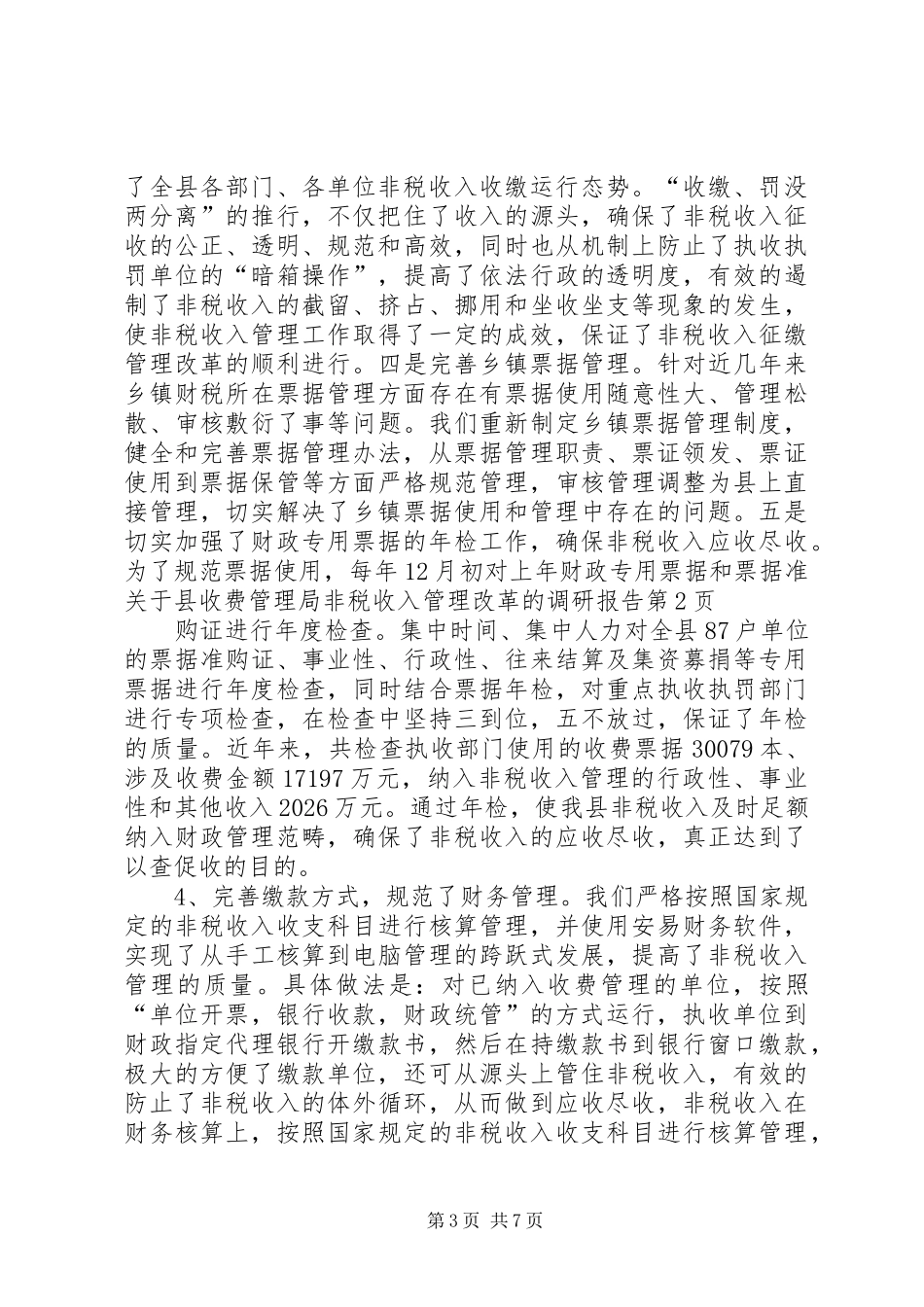 关于县收费管理局非税收入管理改革的调研报告 _第3页