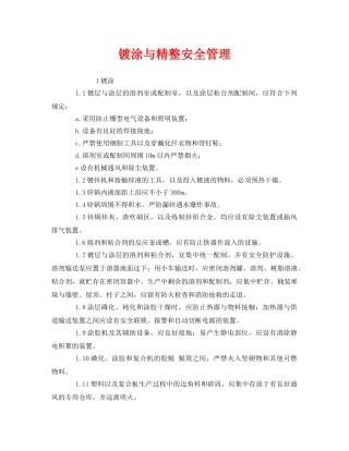 《安全管理》之镀涂与精整安全管理 