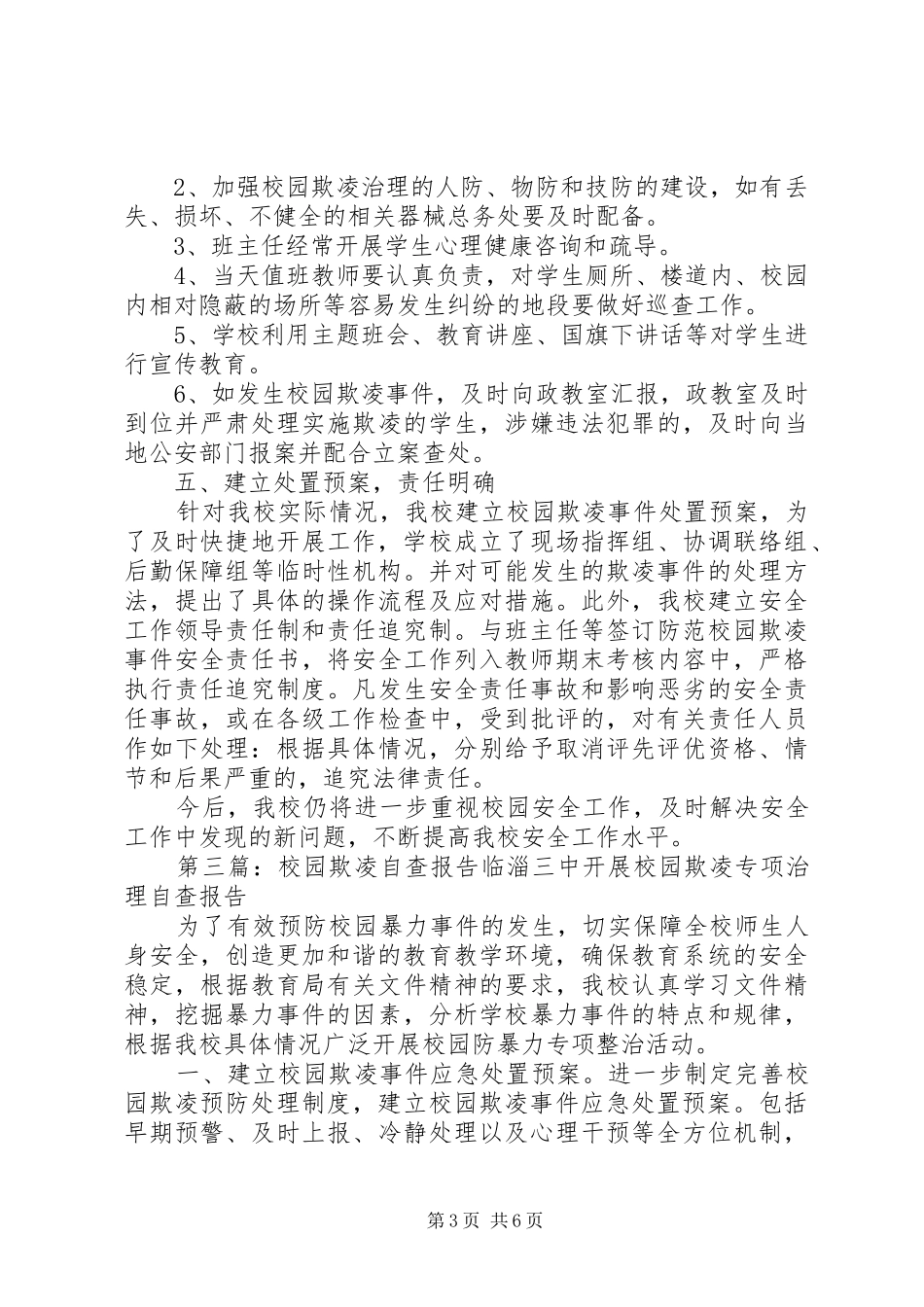 校园欺凌自查报告 _第3页