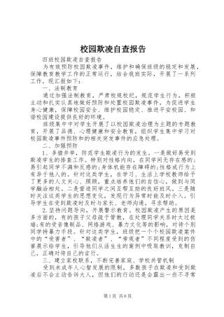 校园欺凌自查报告 
