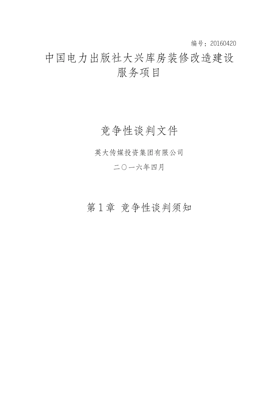 中国电力出版社大兴库房装修改造建设服务项目-谈判文终稿_第1页