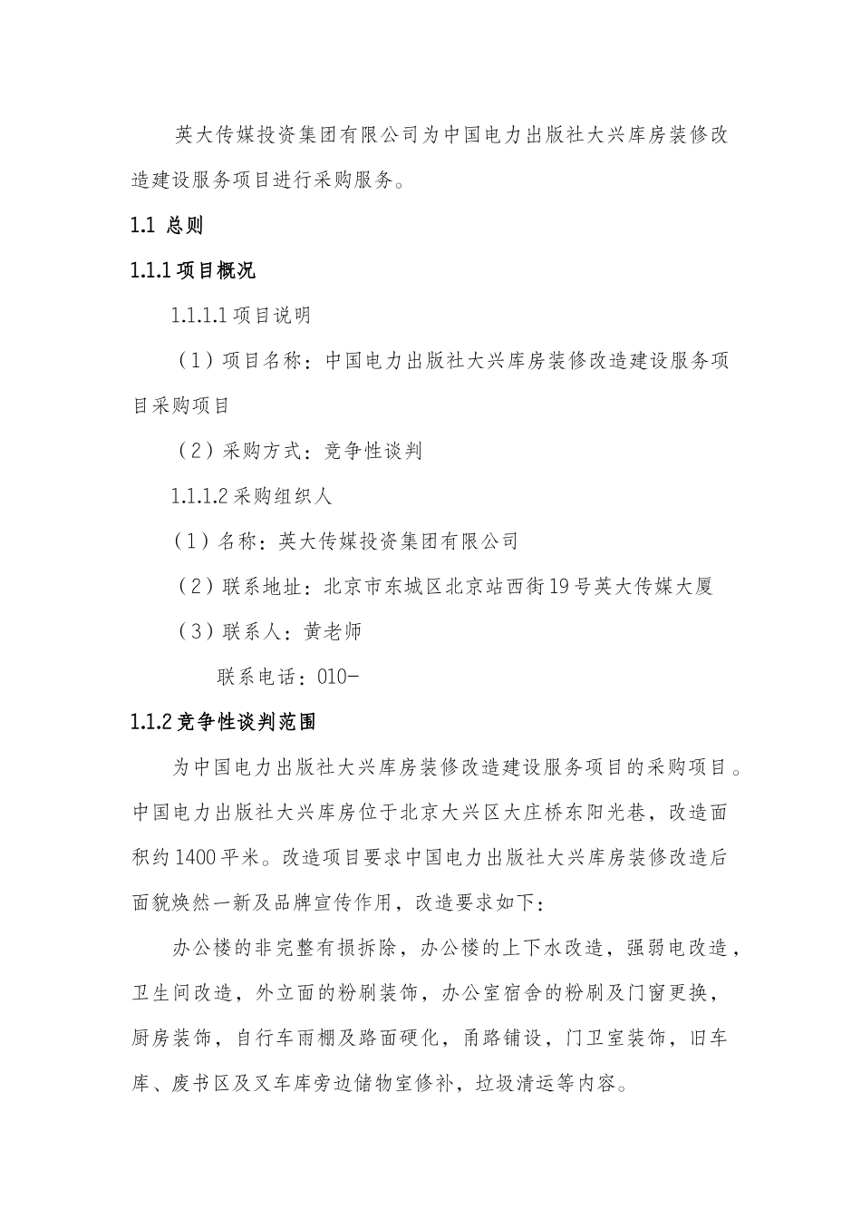 中国电力出版社大兴库房装修改造建设服务项目-谈判文终稿_第2页