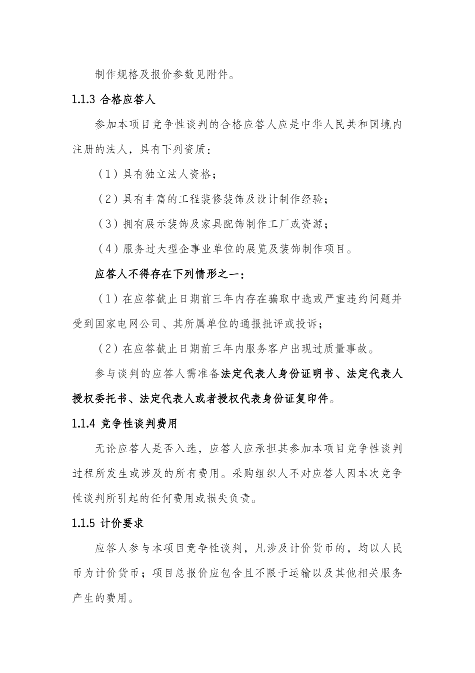 中国电力出版社大兴库房装修改造建设服务项目-谈判文终稿_第3页