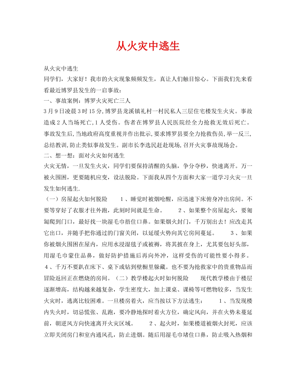 《安全管理文档》之从火灾中逃生 _第1页