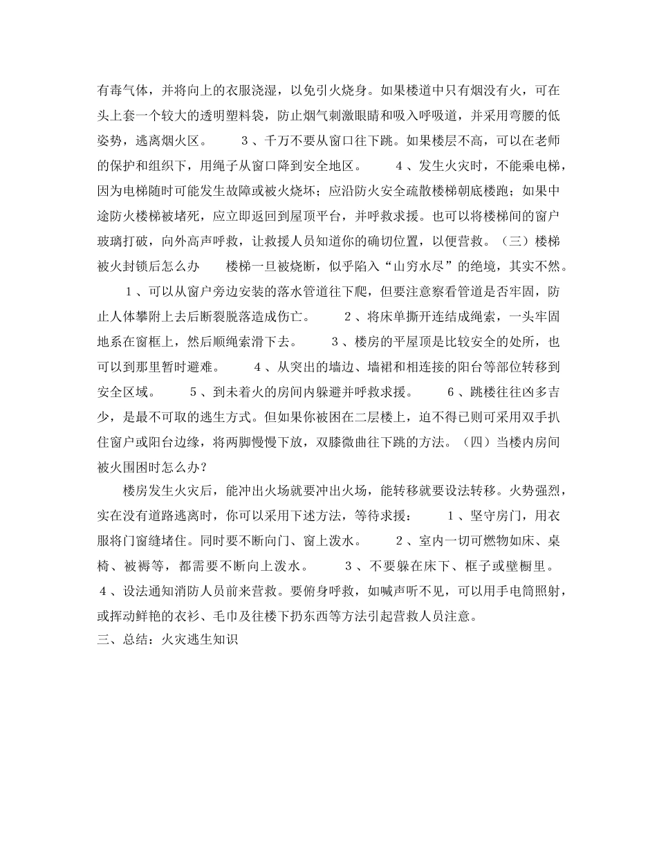 《安全管理文档》之从火灾中逃生 _第2页