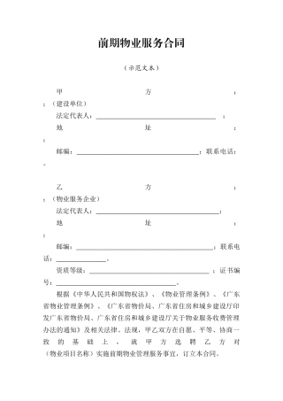 《前期物业服务合同》范本
