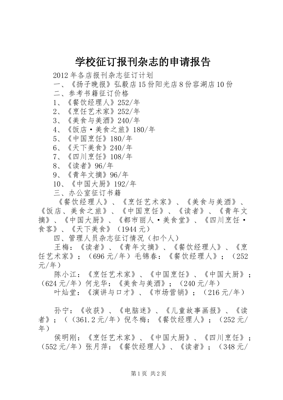 学校征订报刊杂志的申请报告 _第1页