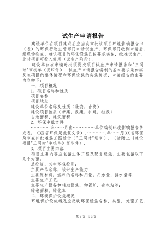 试生产申请报告 