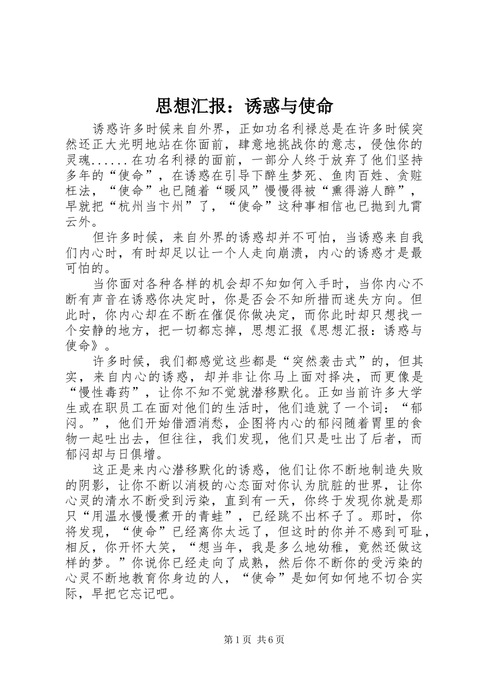 思想汇报：诱惑与使命 _第1页