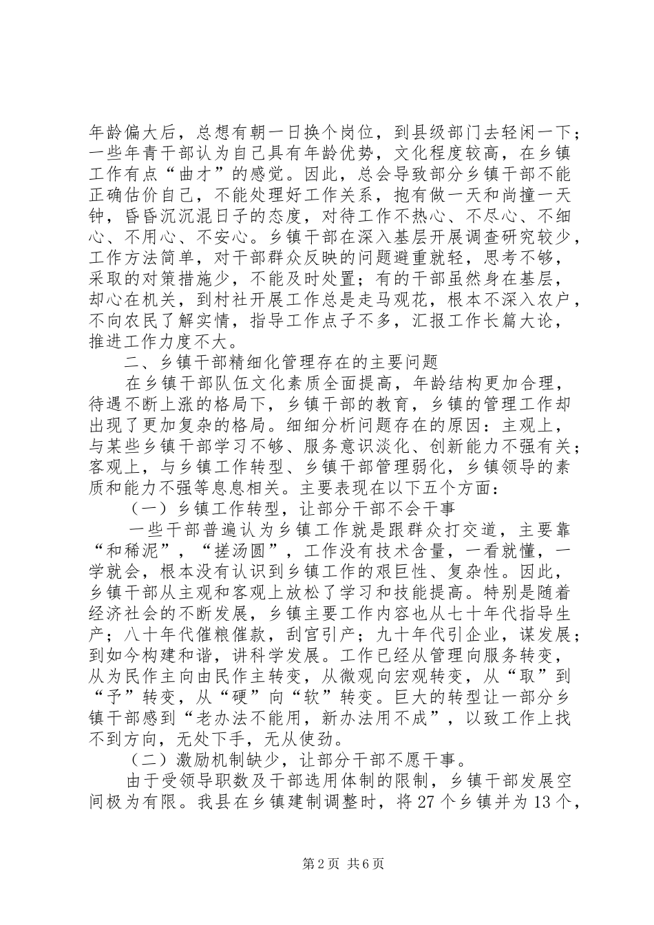 关于乡镇干部管理问题调研报告 _第2页