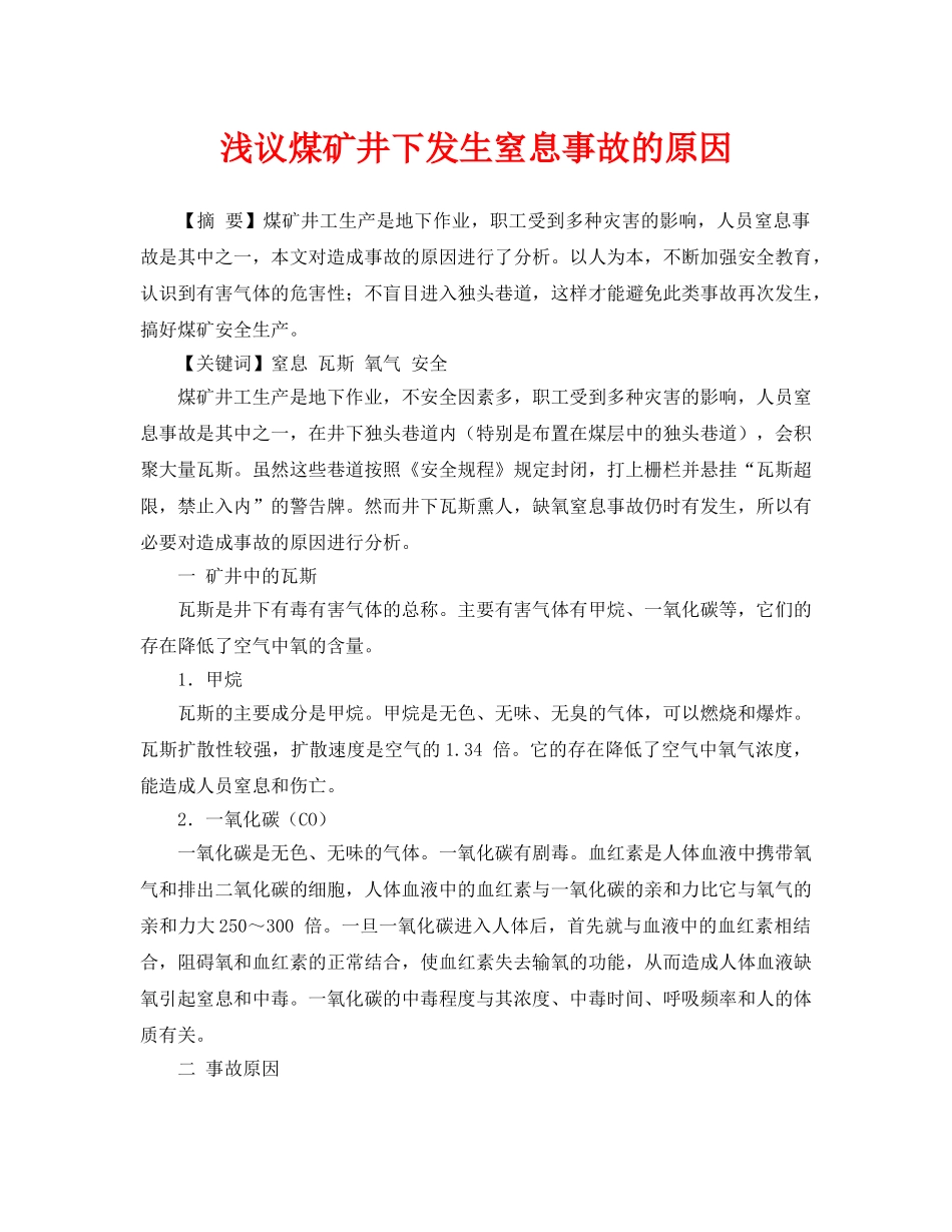 《安全管理论文》之浅议煤矿井下发生窒息事故的原因 _第1页