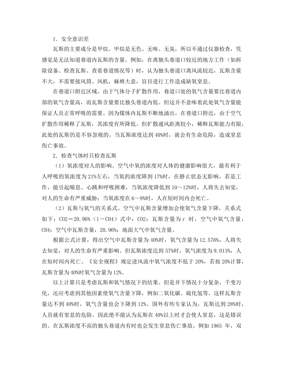 《安全管理论文》之浅议煤矿井下发生窒息事故的原因 _第2页