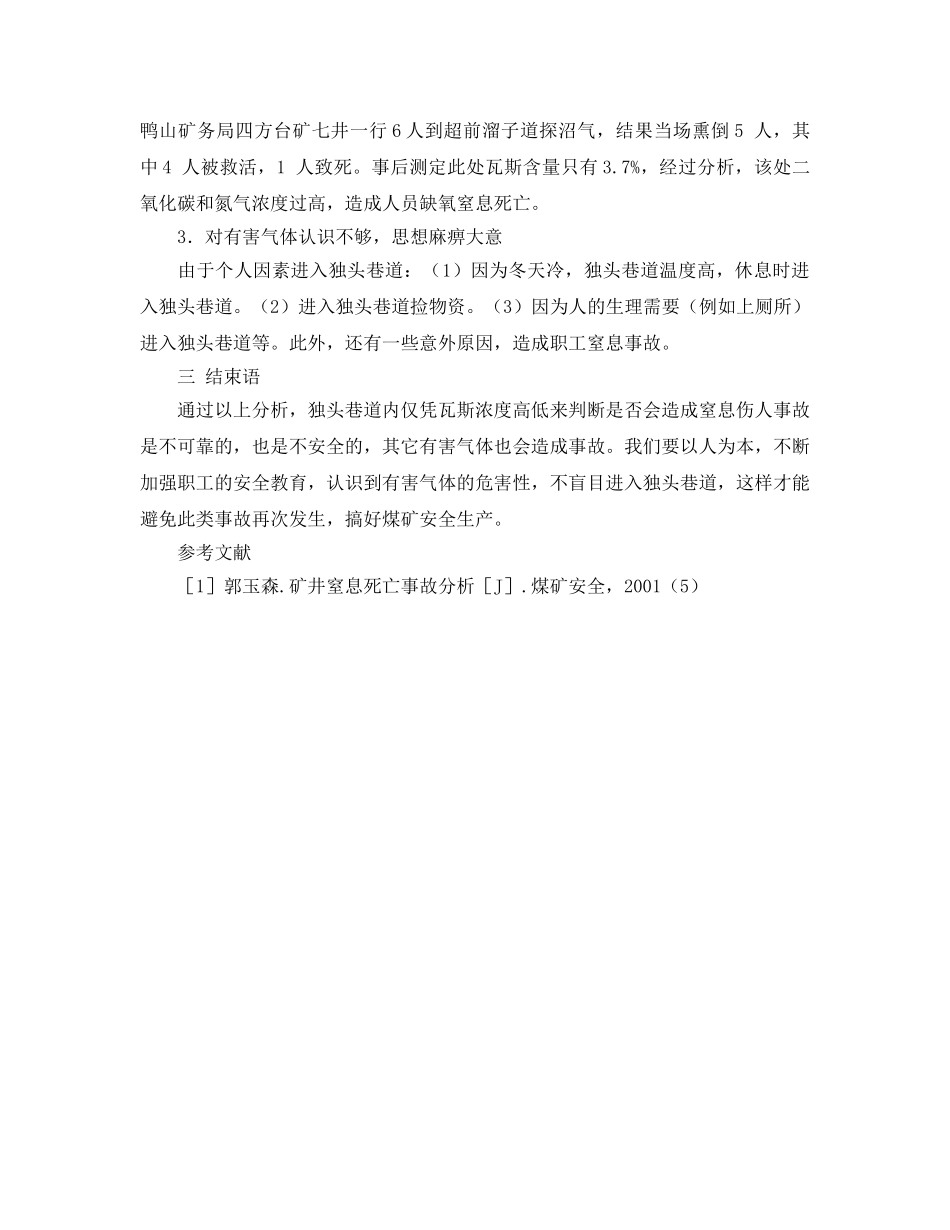 《安全管理论文》之浅议煤矿井下发生窒息事故的原因 _第3页