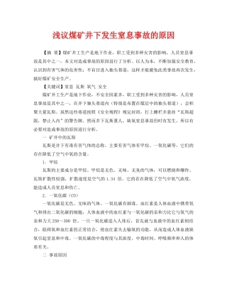 《安全管理论文》之浅议煤矿井下发生窒息事故的原因 