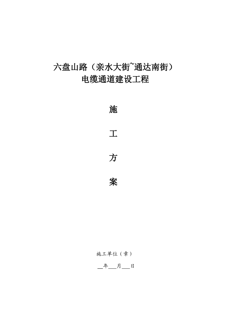 六盘山路施工方案_第1页