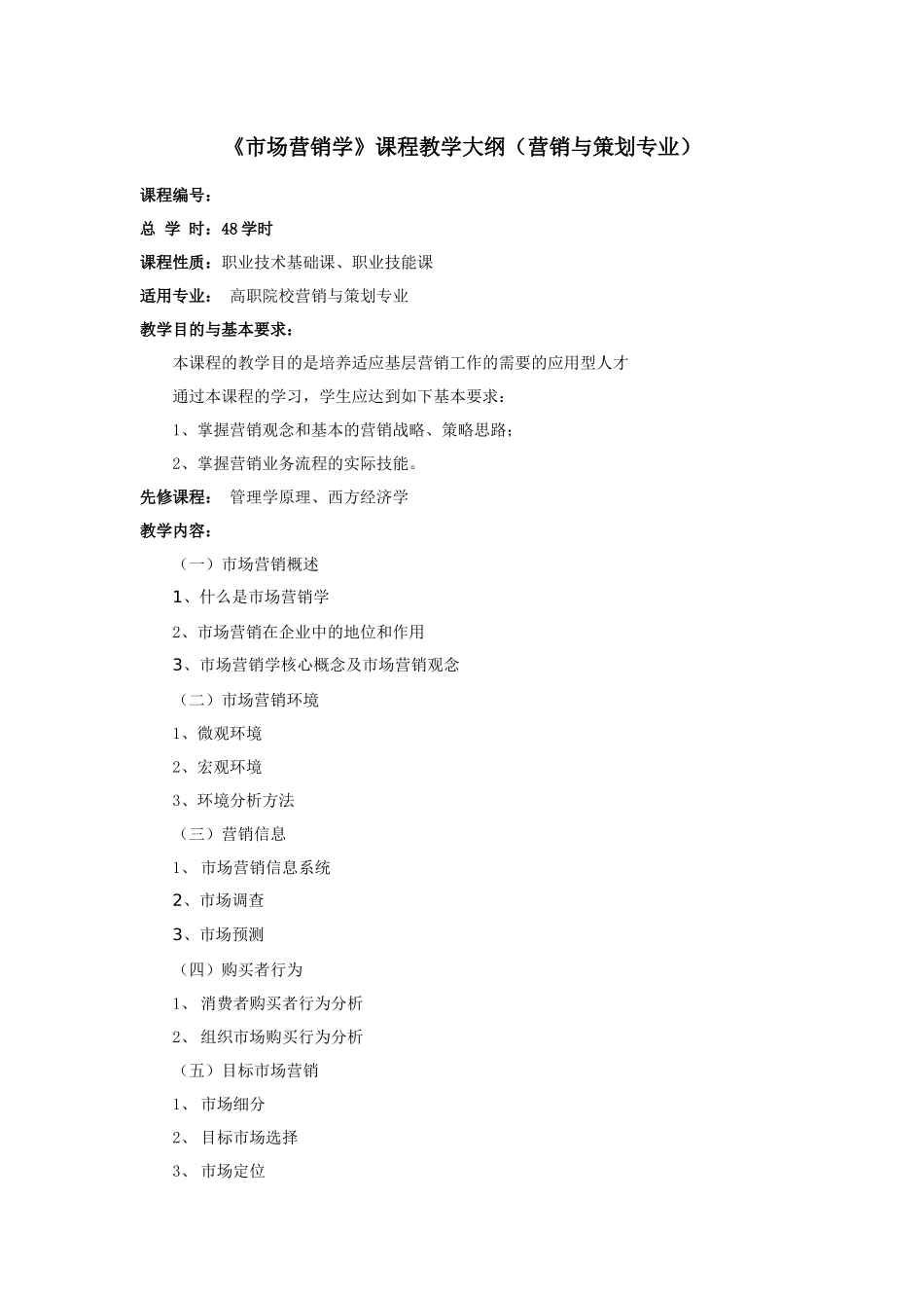 市场营销学课程教学大纲(营销与策划专业)_第1页