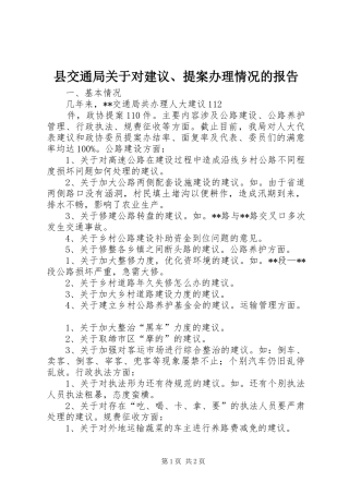 县交通局关于对建议、提案办理情况的报告 