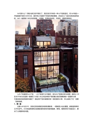 loft户型装修方案技巧与注意事项（31页）