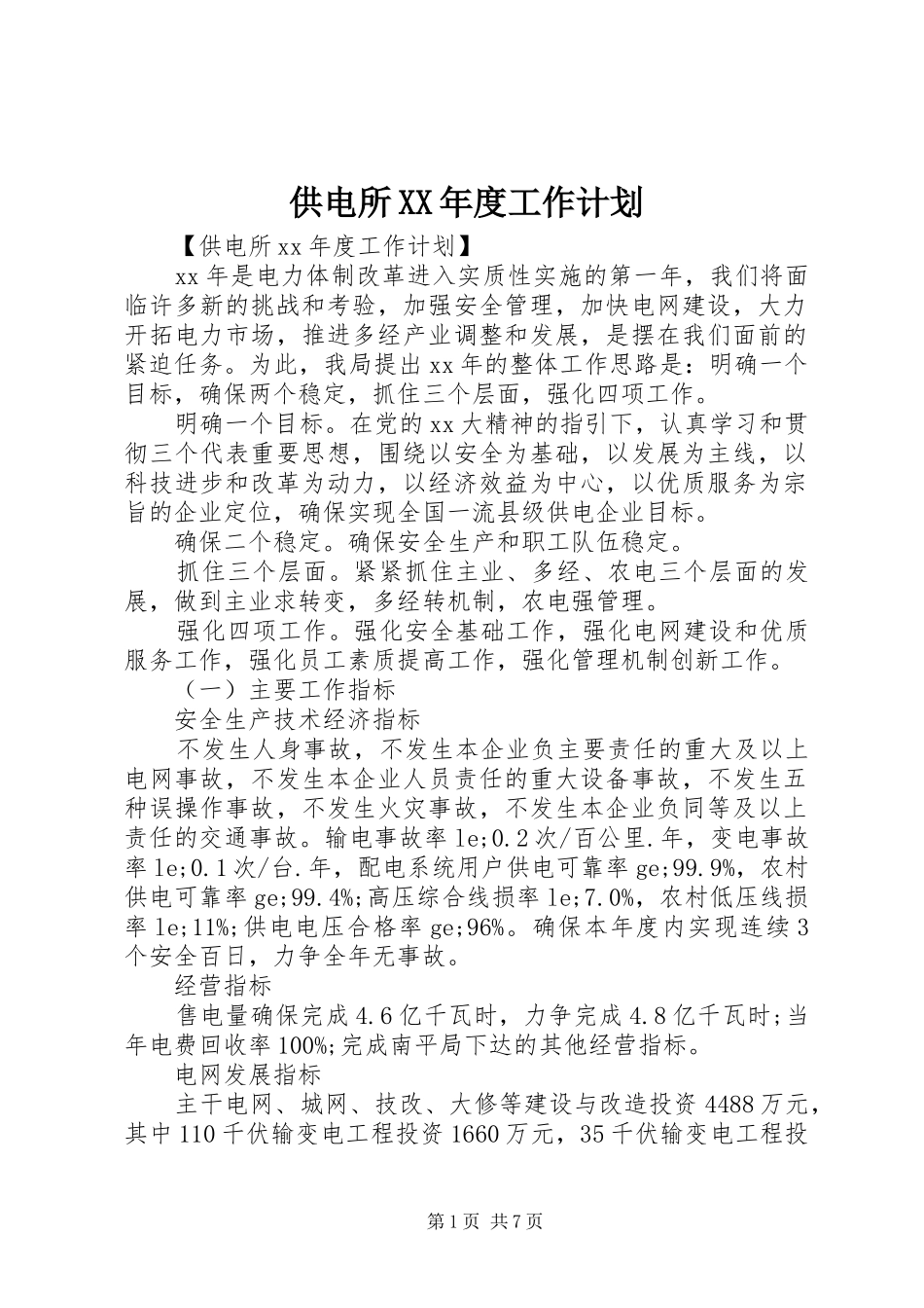 供电所XX年度工作计划_第1页