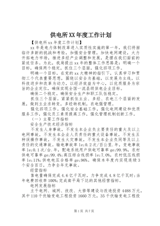 供电所XX年度工作计划