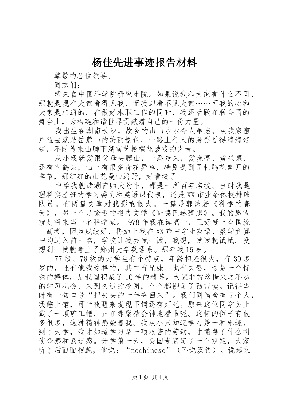 杨佳先进事迹报告材料 _第1页