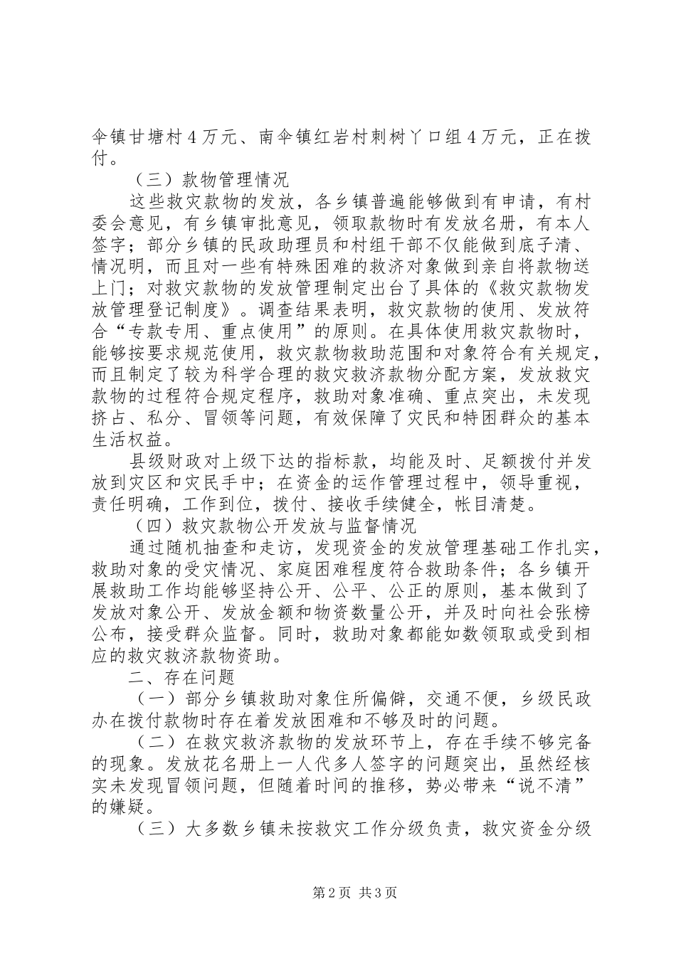 民政局抗旱救灾款物使用管理情况自检自查汇报 _第2页