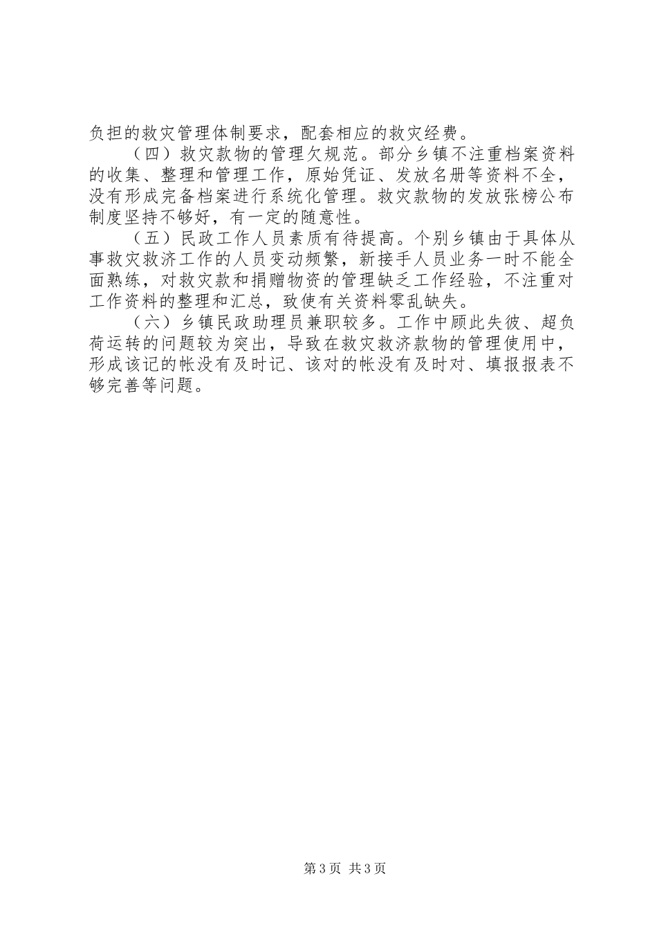 民政局抗旱救灾款物使用管理情况自检自查汇报 _第3页