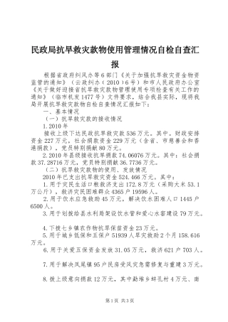 民政局抗旱救灾款物使用管理情况自检自查汇报 