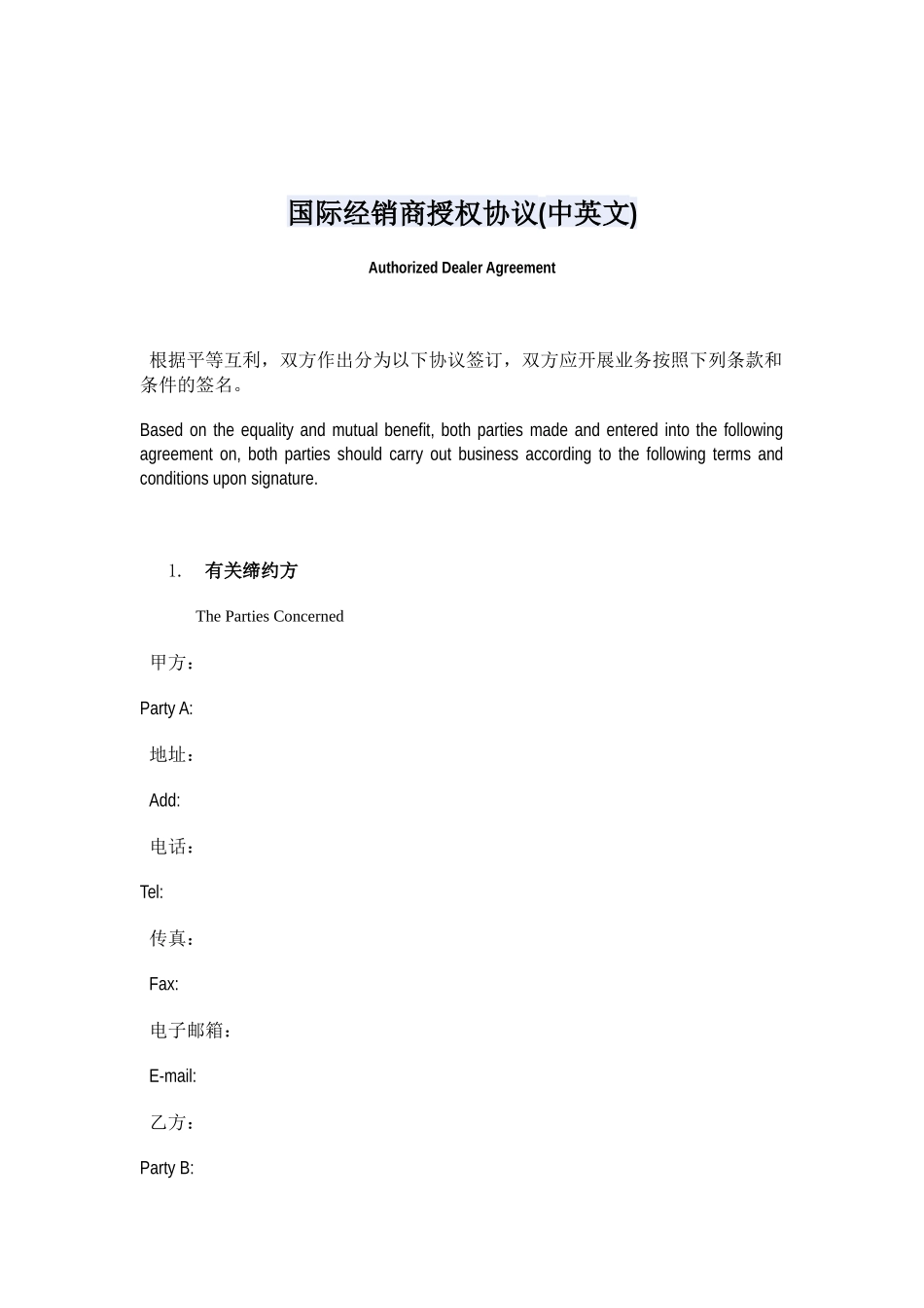 国际经销商授权协议(中英文)_第1页