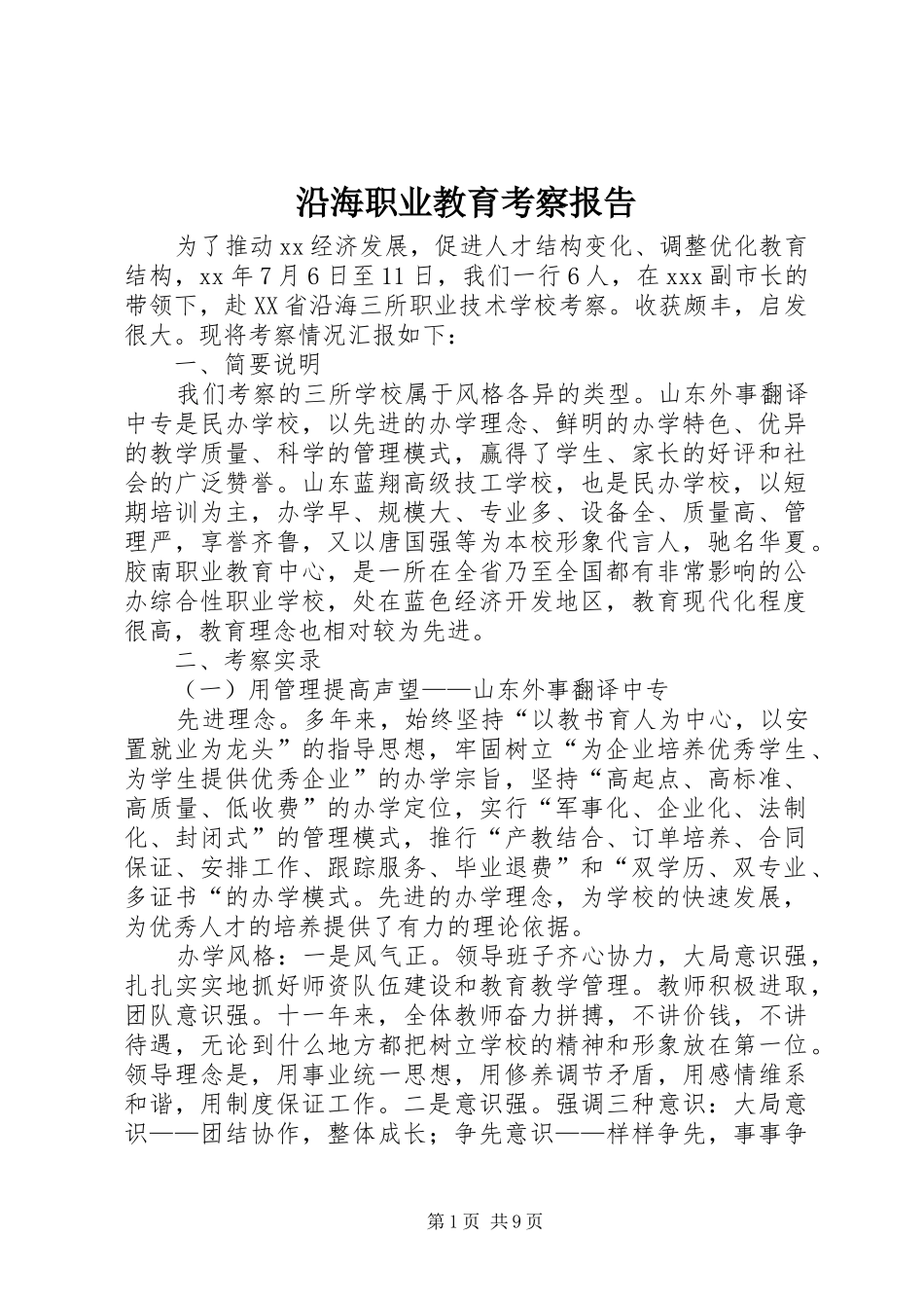 沿海职业教育考察报告 _第1页