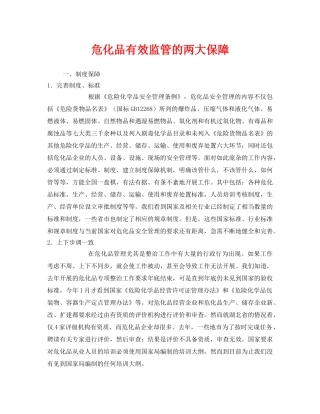 《安全管理》之危化品有效监管的两大保障 