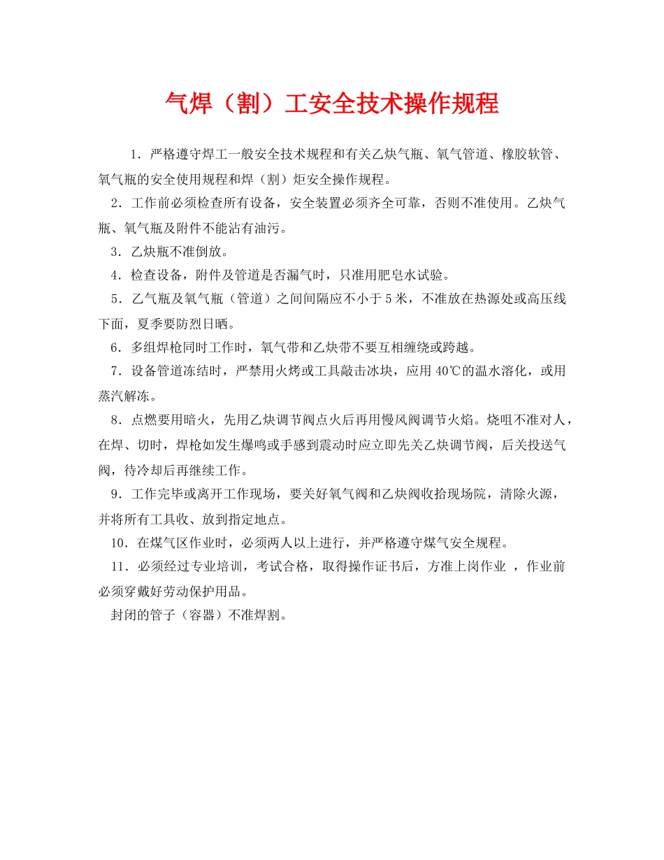 《安全操作规程》之气焊（割）工安全技术操作规程 _第1页