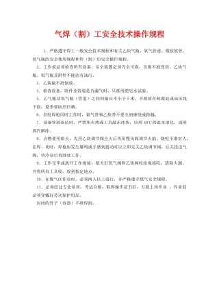 《安全操作规程》之气焊（割）工安全技术操作规程 