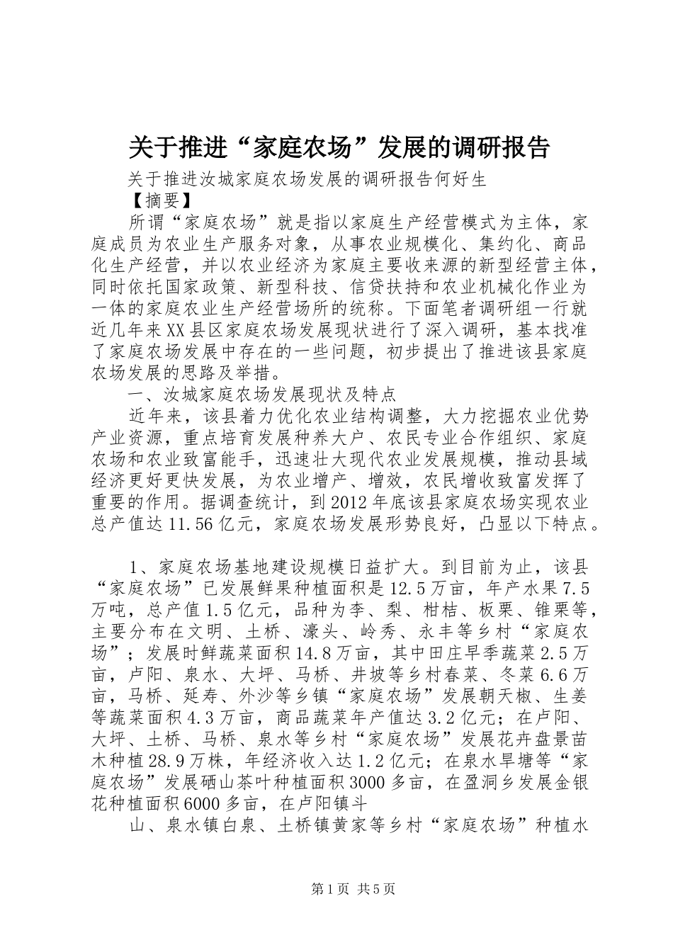 关于推进“家庭农场”发展的调研报告 _第1页