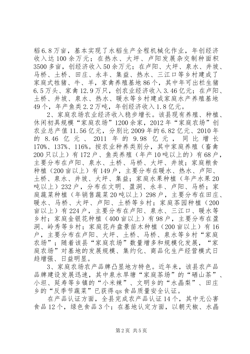 关于推进“家庭农场”发展的调研报告 _第2页