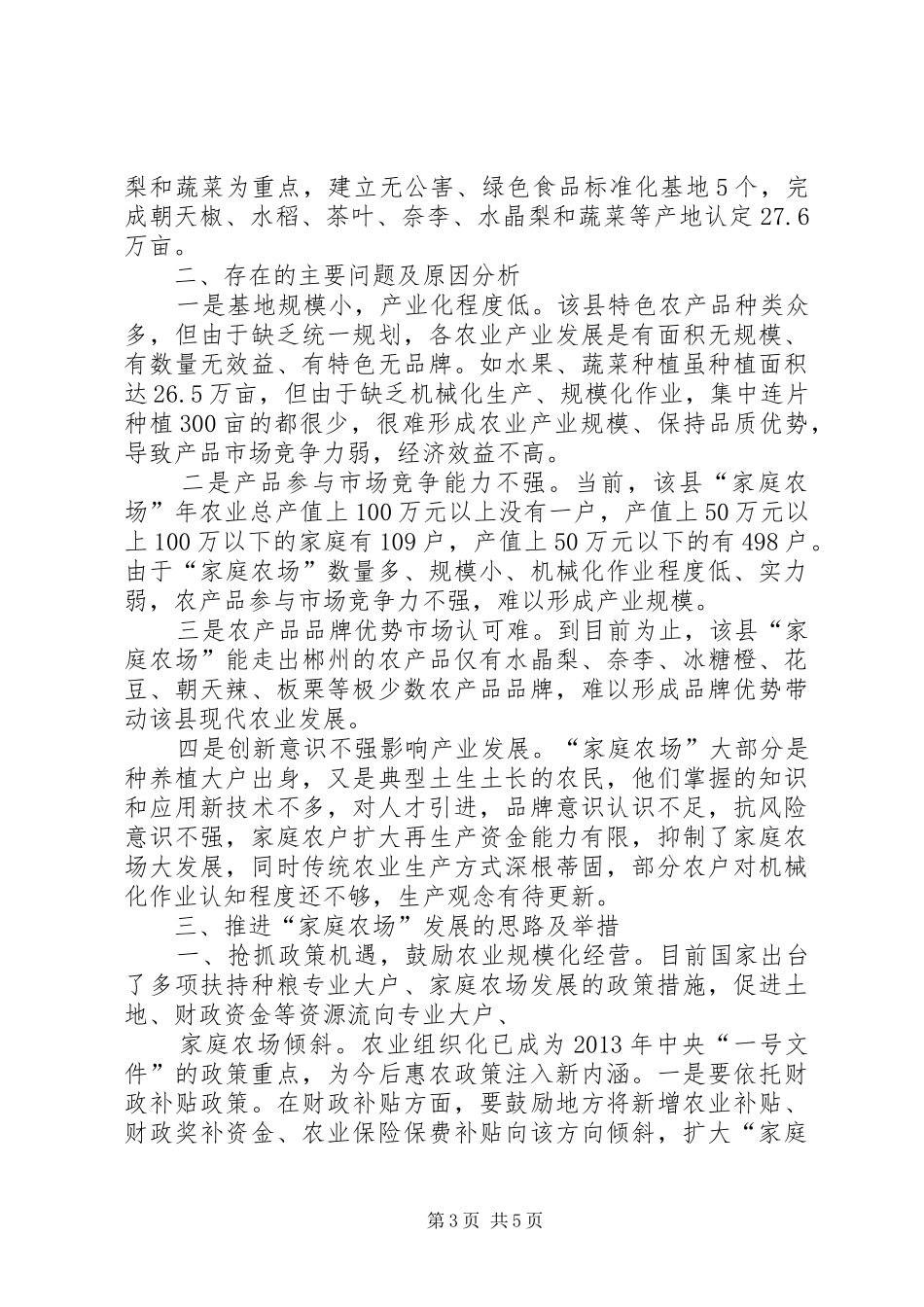关于推进“家庭农场”发展的调研报告 _第3页